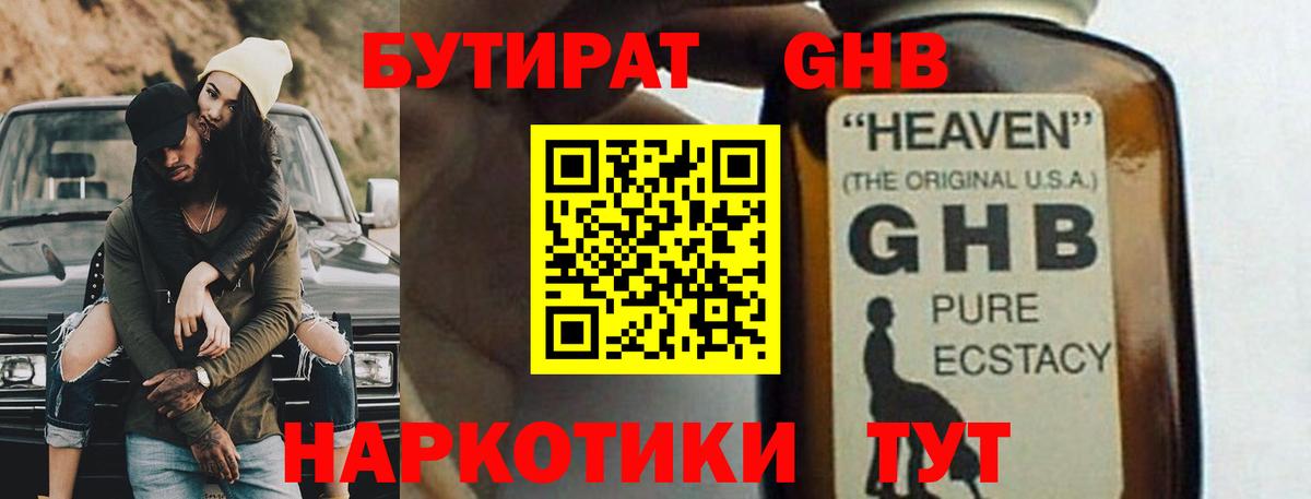 БУТИРАТ бутандиол  Вход с VPN  Жигулёвск 