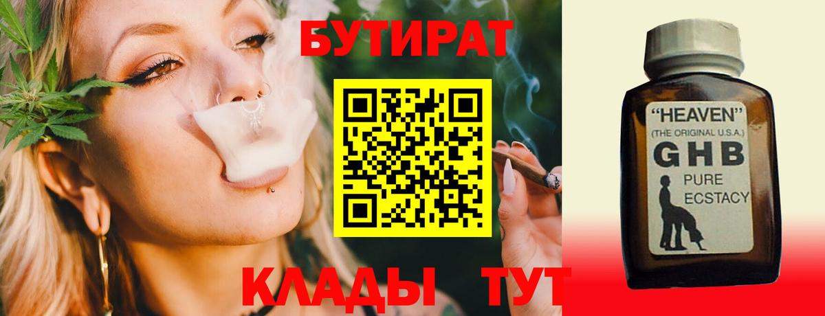 БУТИРАТ Butirat Жигулёвск